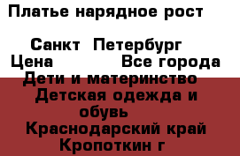 Платье нарядное рост 104 Санкт- Петербург  › Цена ­ 1 000 - Все города Дети и материнство » Детская одежда и обувь   . Краснодарский край,Кропоткин г.
